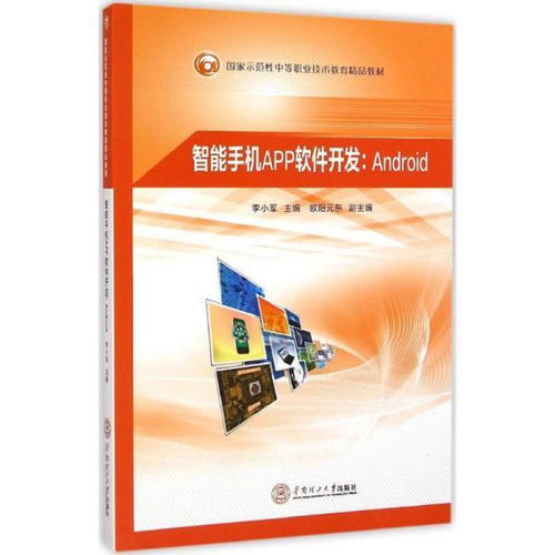 手機(jī)軟件設(shè)計(jì)與開(kāi)發(fā) 中職計(jì)算機(jī)與互聯(lián)網(wǎng)教材的核心內(nèi)容